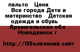 пальто › Цена ­ 1 188 - Все города Дети и материнство » Детская одежда и обувь   . Архангельская обл.,Новодвинск г.